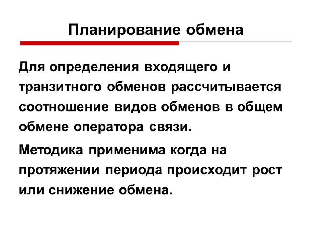 Планирование обмена Для определения входящего и транзитного обменов рассчитывается соотношение видов обменов в общем